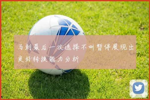 马刺最后一攻选择不叫暂停展现出良好转换能力分析
