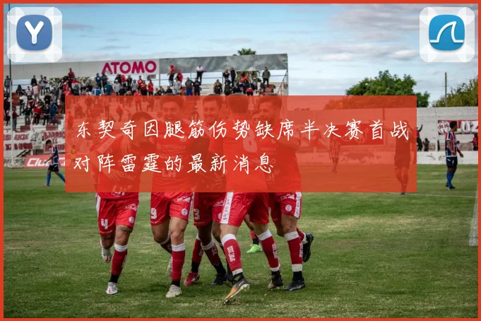 东契奇因腿筋伤势缺席半决赛首战对阵雷霆的最新消息