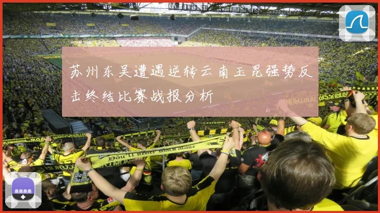 苏州东吴遭遇逆转云南玉昆强势反击终结比赛战报分析